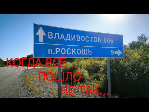 Видео: Трип в село Роскошь “Когда всё пошло не так”.