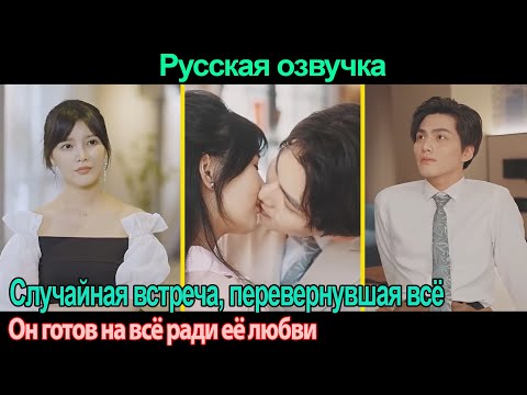 Видео: Случайная встреча, перевернувшая всё, Он готов на всё ради её любви