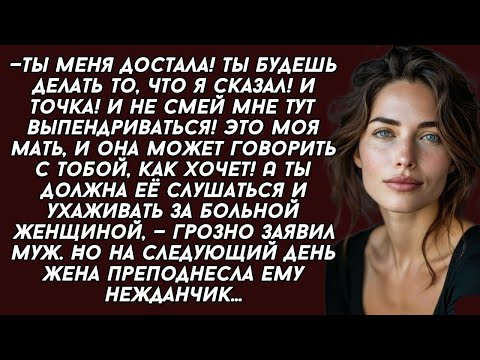 Видео: 👉Это моя мать, и она может говорить с тобой, как хочет! А ты должна её слушаться и ухаживать за ней
