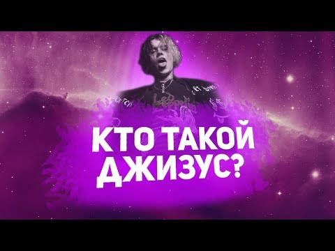 Видео: КТО ТАКОЙ ДЖИЗУС И ПОЧЕМУ ЕГО ВСЕ ХЕЙТЯТ?