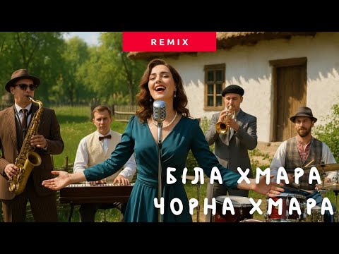 Видео: Біла хмара, Чорна хмара — у джазі? Таке ти ще не чув!