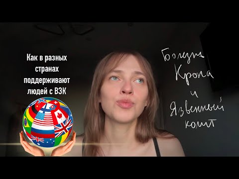 Видео: как в разных странах поддерживают людей c взк. (Болезнь Крона и НЯК)