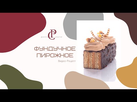 Видео: ФУНДУЧНОЕ ПИРОЖНОЕ