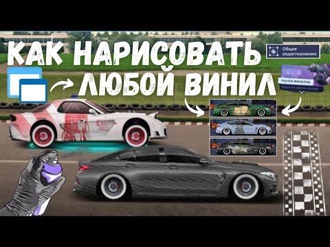 Видео: ЛЮБОЙ ВИНИЛ ИЗ ИЗОБРАЖЕНИЯ | ПОЛНЫЙ ГАЙД ЗА 5 МИНУТ | DRAG RACING : УЛИЧНЫЕ ГОНКИ