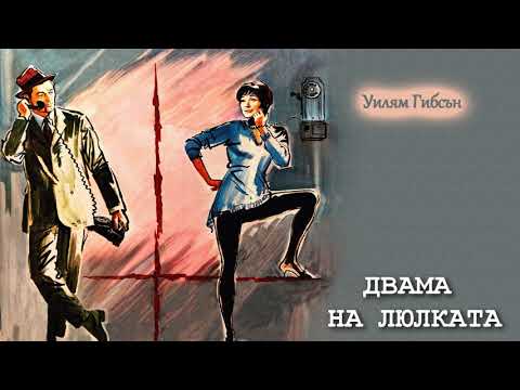 Видео: ДВАМА НА ЛЮЛКАТА - Уилям Гибсън