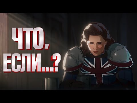 Видео: я ИСПРАВИЛ весь "ЧТО, ЕСЛИ?"