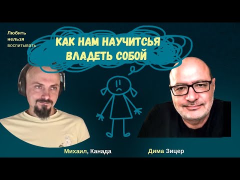 Видео: Как нам научиться КОНТРОЛИРОВАТЬ СЕБЯ