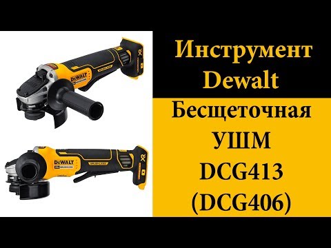Видео: Бесщеточная УШМ DeWALT DCG413 (DCG406)