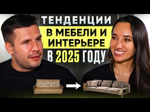 Видео: ТЕНДЕНЦИИ В МЕБЕЛИ И ИНТЕРЬЕРЕ 2025 | Интервью с Дорогим дизайнером интерьера Ольгой Мусиенко