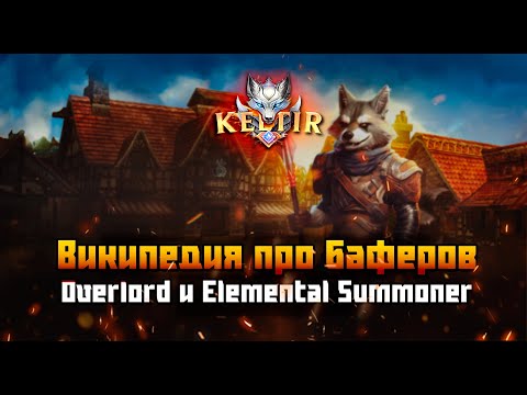 Видео: Lineage 2. Keltir. C4. Википедия про баферов: Overlord и Elemental Summoner.