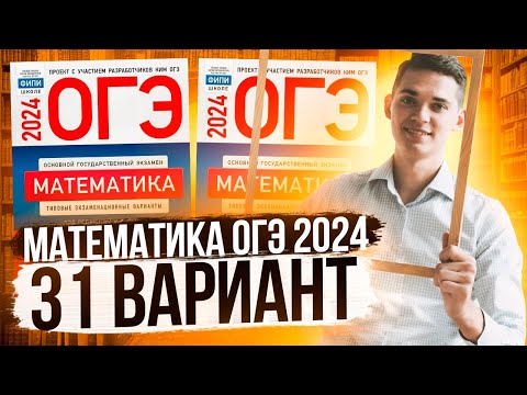 Видео: Разбор ОГЭ по Математике 2024. Вариант 31 Ященко. Куценко Иван. Онлайн школа EXAMhack