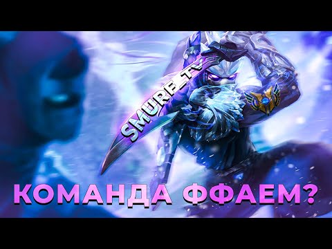 Видео: КОМАНДА СДАЕМСЯ? | Нарезка Smurf_tv