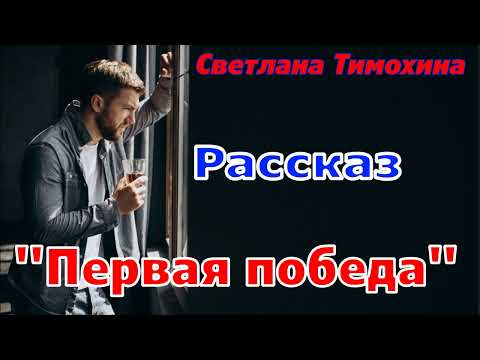 Видео: Рассказ "Первая победа" и стихотворение Светланы Тимохиной. Авторское чтение.