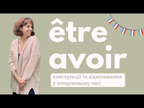 Видео: дієслова ÊTRE та AVOIR у теперішньому часі | être et avoir au présent de l'indicatif