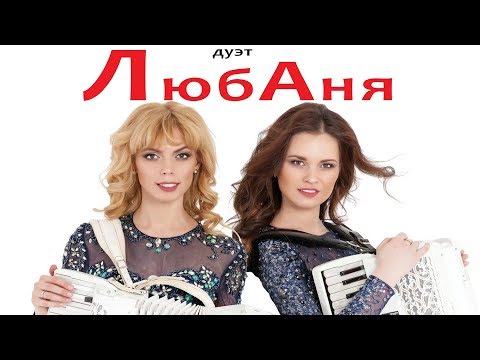 Видео: Концерт дуэта " ЛюбАня"