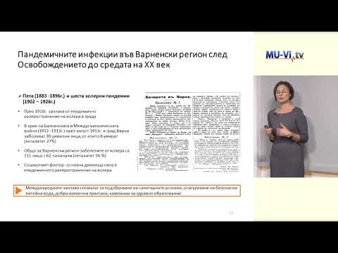 Видео: Епидемиологични хроники на борбата с инфекциозните болести във Варненски регион  (1878-1944)