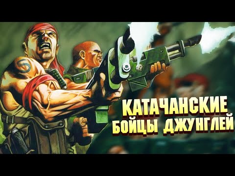 Видео: Катачанский Полк Джанглбоев / Имперская Гвардия в Warhammer 40000