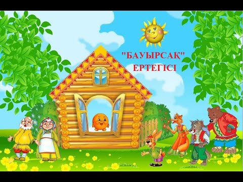 Видео: 🙂 БАУЫРСАҚ ертегісі.👴👵🐰🐺🐻🦊Бауырсак ертегиси. Қазақша ертегілер.Казакша ертегилер.Казакша мультфильм.