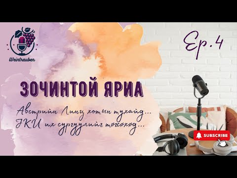 Видео: WEINTRAUBEN EP.4:Зочинтой яриа