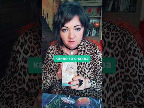 Видео: Какво те очаква