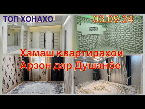 Видео: Хонахои фуруши /// (03.09.24) Душанбе 1 ва 2 хонагахои арзон #ба_канал_обуна_шавед