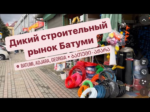 Видео: Батуми. Будни строителя
