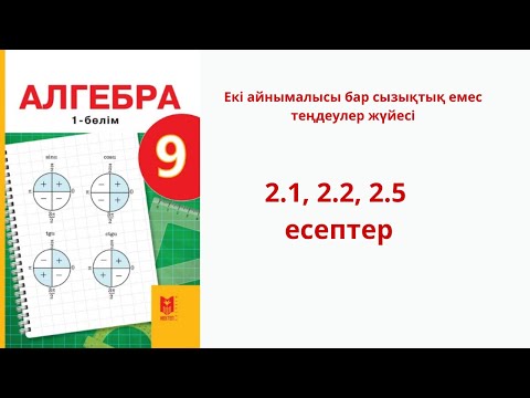 Видео: Алгебра 9 сынып  2.1, 2.2 , 2.5 есептер Екі айнымалысы бар сызықтық емес теңдеулер жүйесі