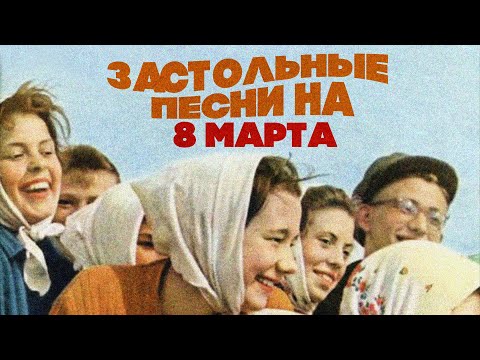 Видео: Застольные песни на 8 марта #советскиепесни