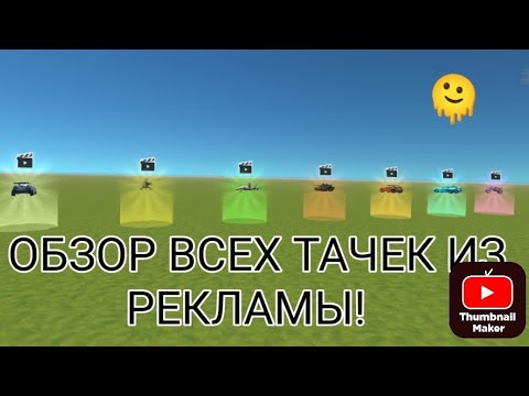 Видео: ОБЗОР ВСЕХ ТАЧЕК ЗА РЕКЛАМУ В ССБ3!!      #рекомендации #круто #хочуврек #обзор