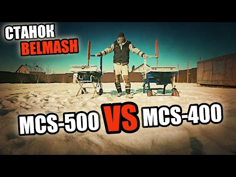 Видео: Купил НОВЫЙ станок для резки ГАЗОБЛОКА за 100 000 руб. Чем он лучше старого? MCS-500 против MCS-400!