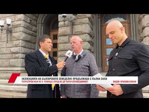 Видео: ЕКЗЕКУЦИЯТА НА БЪЛГАРСКОТО ЗЕМЕДЕЛИЕ ПРОДЪЛЖАВА С ПЪЛНА СИЛА