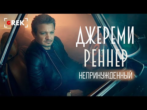 Видео: Непринужденный Джереми Реннер