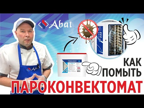 Видео: Как помыть пароконвектомат Abat?