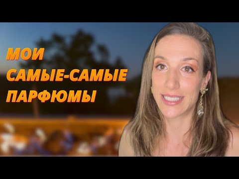 Видео: МОИ САМЫЕ-САМЫЕ ПАРФЮМЫ (тег)