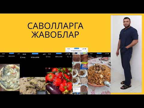 Видео: САВОЛЛАРГА ЖАВОБЛАР / ДИАБЕТНИ ДАВОЛАШ / DIABETNI DAVOLASH / ДИАБЕТ ВА ДИЕТА