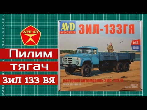 Видео: Конверсия🔹️ЗИЛ 133ГЯ🔹️AVD models🔹️Масштабная модель 1:43