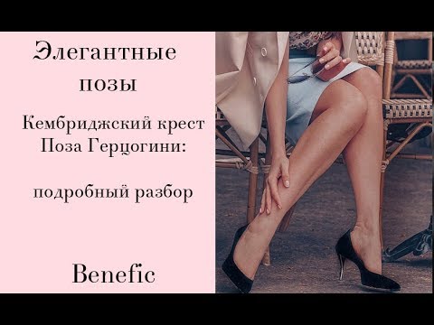 Видео: Элегантные позы  Как правильно сидеть? Benefic