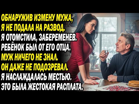 Видео: 💔😈Обнаружив измену, не развелась, а отомстила,👶 забеременев от его отца...