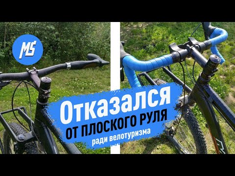 Видео: Апгрейд велосипеда - замена прямого руля на баран. (flatbar/dropbar). Мультиспорт