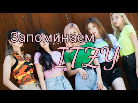 Видео: ЗНАКОМСТВО С ITZY/ЗАПОМИНАЕМ МЕМБЕРОВ