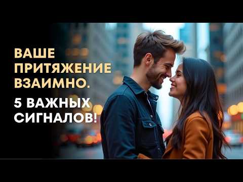 Видео: ВАШЕ ПРИТЯЖЕНИЕ ВЗАИМНО. 5 ВАЖНЫХ СИГНАЛОВ.