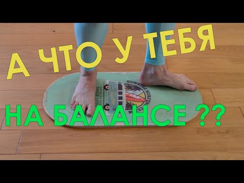 Видео: Упражнения на балансборде для сноуборда. Полная версия