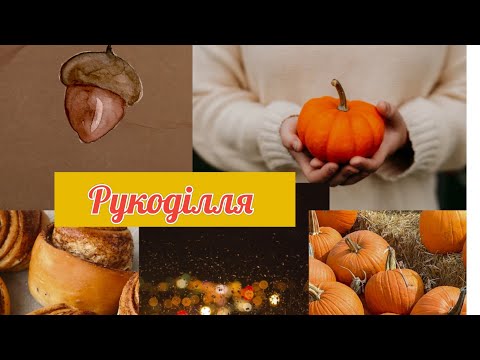 Видео: Тиждень рукоділля👍Готові роботи❤️