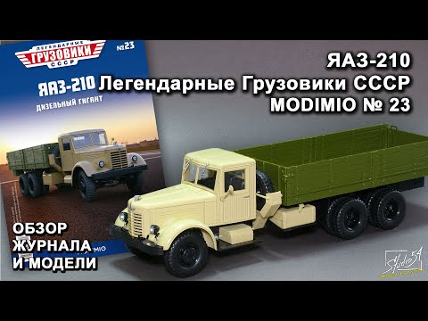 Видео: ЯАЗ-210. Легендарные грузовики СССР № 23. MODIMIO Collections. Обзор журнала и модели.