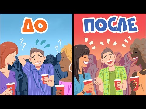 Видео: 3 Лучших Знака Языка Тела, Чтобы Завести Друзей | Курс Дружжжище (Урок 6)