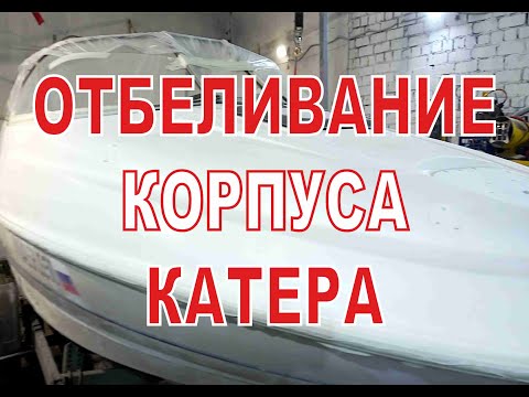 Видео: Как убрать желтизну с катера