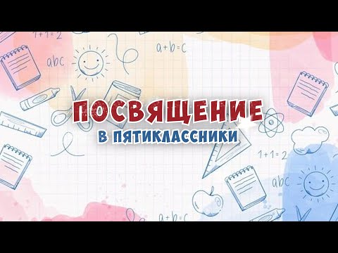 Видео: ПОСВЯЩЕНИЕ В ПЯТИКЛАССНИКИ в Школе №2107