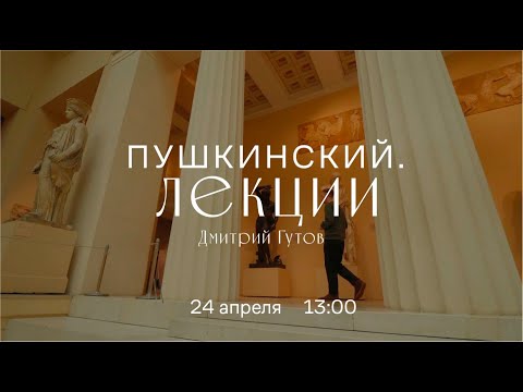 Видео: Виртуальный лекторий. «Пушкинский Лекции». Дмитрий Гутов