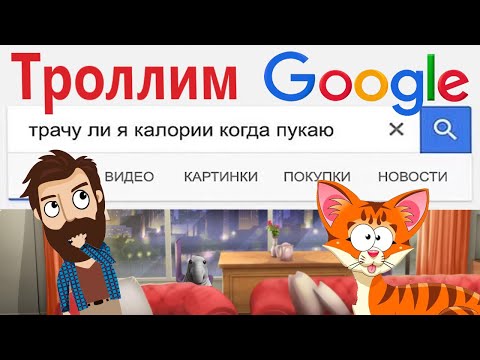 Видео: Приколы! ТРОЛЛИМ GOOGLE! Смешные видео - Доми шоу!