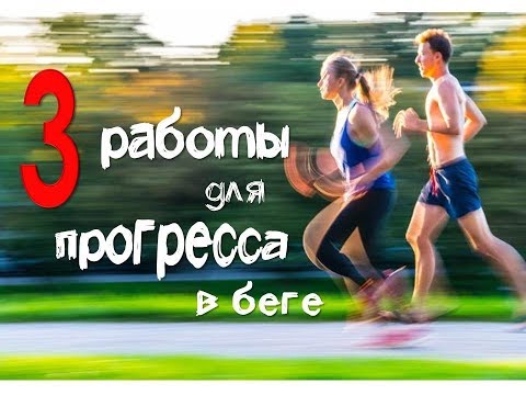 Видео: Три эффективных работы для прогресса в беге